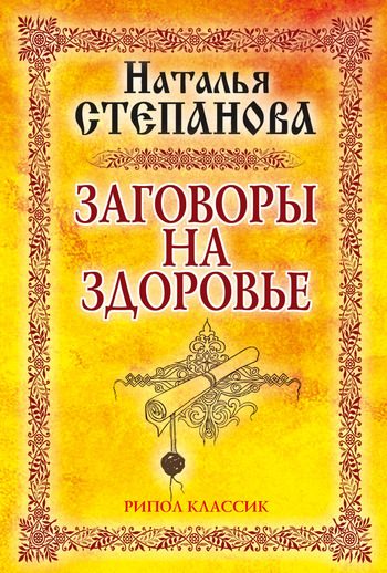 Обложка книги «Заговоры на здоровье»