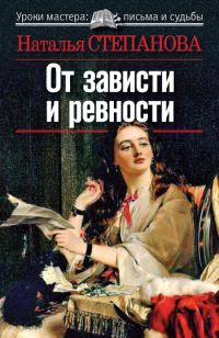 Обложка книги «От зависти и ревности»