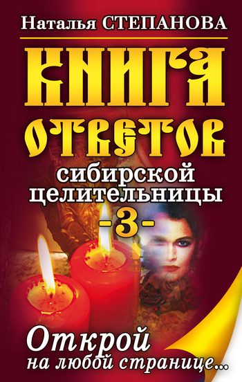 Обложка книги «Книга ответов сибирской целительницы-3»