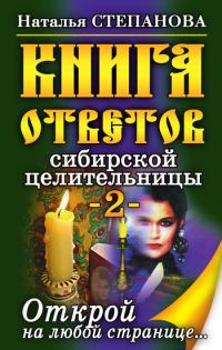 Обложка книги «Книга ответов сибирской целительницы-2»