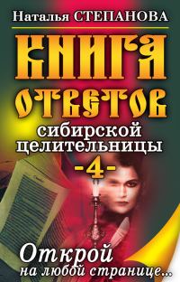 Обложка книги «Книга ответов сибирской целительницы-4»