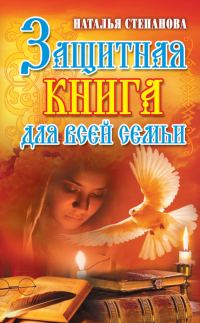 Обложка книги «Защитная книга для всей семьи»