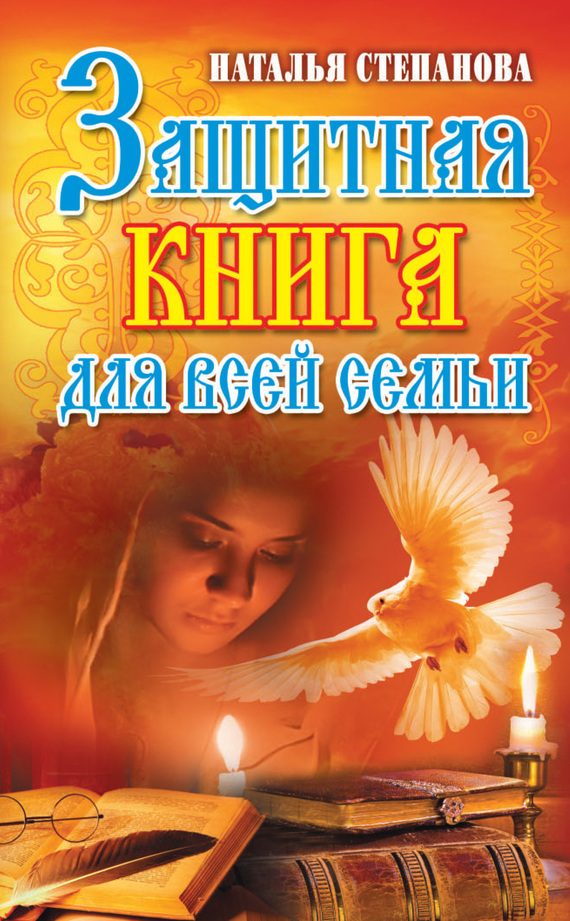 Обложка книги «Защитная книга для всей семьи»