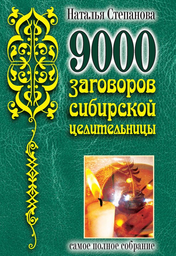 Обложка книги «9000 заговоров сибирской целительницы. Самое полное собрание»