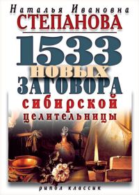 Обложка книги «1533 новых заговора сибирской целительницы»