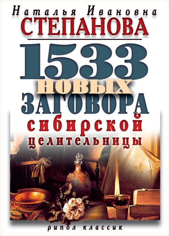 Обложка книги «1533 новых заговора сибирской целительницы»