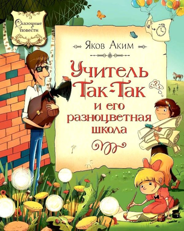 Обложка книги «Учитель Так-Так и его разноцветная школа»