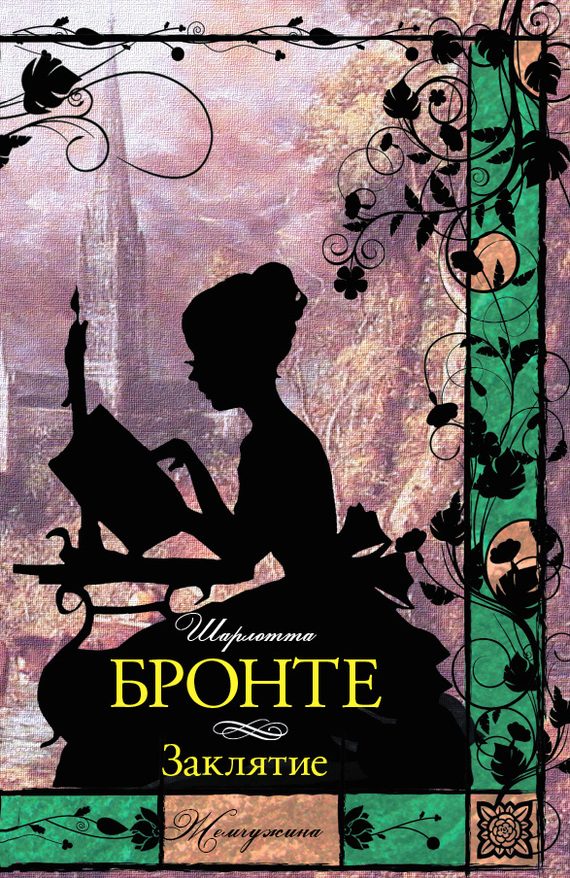 Обложка книги «Заклятие (сборник)»