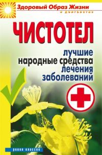 Обложка книги «Чистотел. Лучшие народные средства лечения заболеваний»