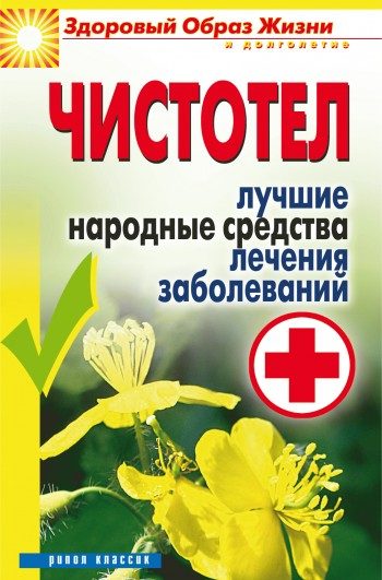 Обложка книги «Чистотел. Лучшие народные средства лечения заболеваний»