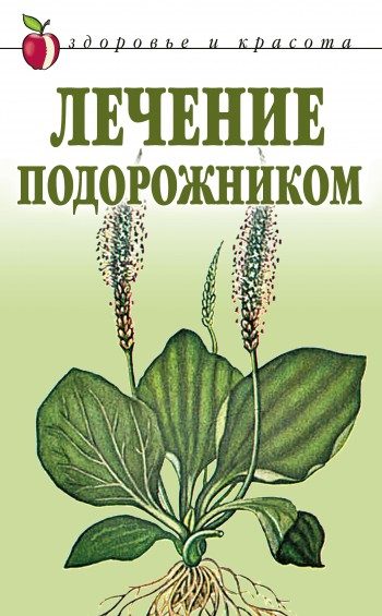 Обложка книги «Лечение подорожником»