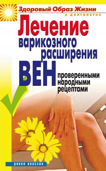 Обложка книги «Лечение варикозного расширения вен проверенными народными рецептами»