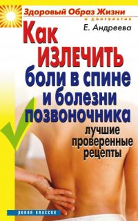 Обложка книги «Как излечить боли в спине и болезни позвоночника. Лучшие проверенные рецепты»