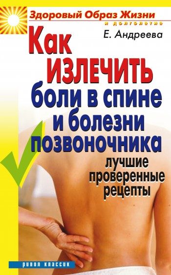 Обложка книги «Как излечить боли в спине и болезни позвоночника. Лучшие проверенные рецепты»
