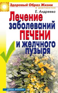 Обложка книги «Лечение заболеваний печени и желчного пузыря»