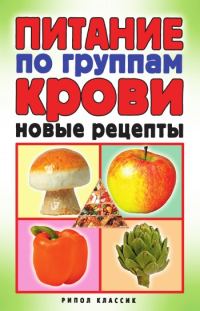 Обложка книги «Питание по группам крови. Новые рецепты»