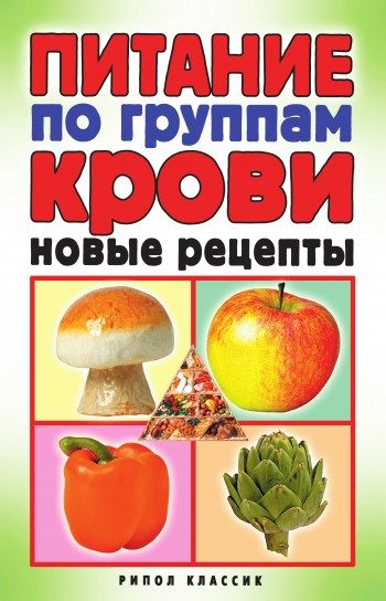 Обложка книги «Питание по группам крови. Новые рецепты»