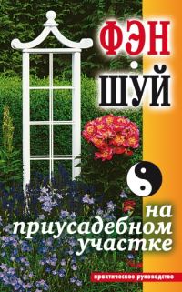 Обложка книги «Фэн-шуй на приусадебном участке. Практическое руководство»