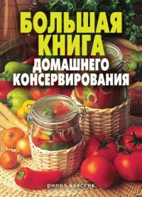 Обложка книги «Большая книга домашнего консервирования»