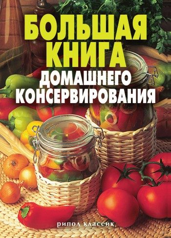Обложка книги «Большая книга домашнего консервирования»