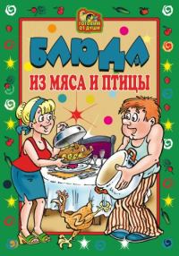 Обложка книги «Блюда из мяса и птицы»