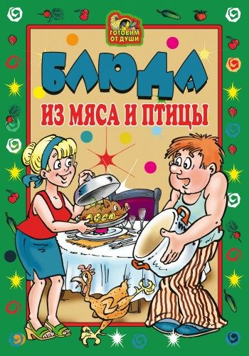 Обложка книги «Блюда из мяса и птицы»