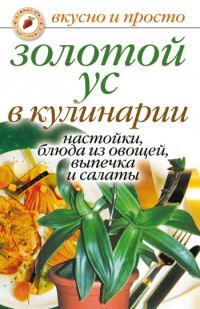 Обложка книги «Золотой ус в кулинарии. Настойки, блюда из овощей, выпечка и салаты»