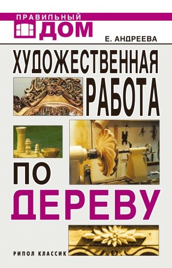 Обложка книги «Художественная работа по дереву»