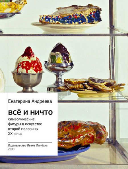 Обложка книги «Всё и Ничто»