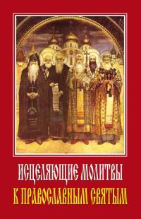 Обложка книги «Исцеляющие молитвы к православным святым»