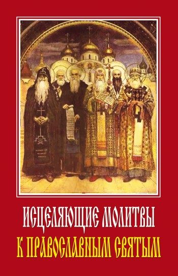 Обложка книги «Исцеляющие молитвы к православным святым»