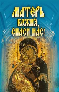 Обложка книги «Матерь Божия, спаси нас!»