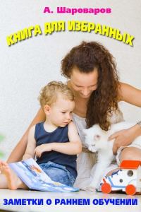 Обложка книги «Книга для избранных. Заметки о своевременном развитии»
