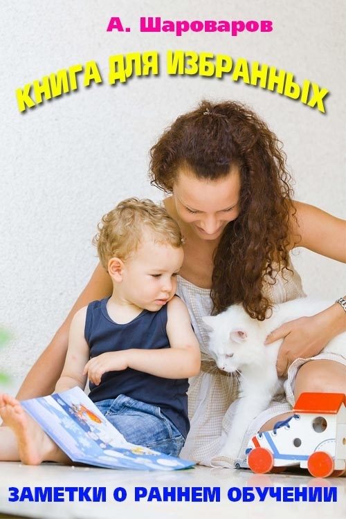 Обложка книги «Книга для избранных. Заметки о своевременном развитии»