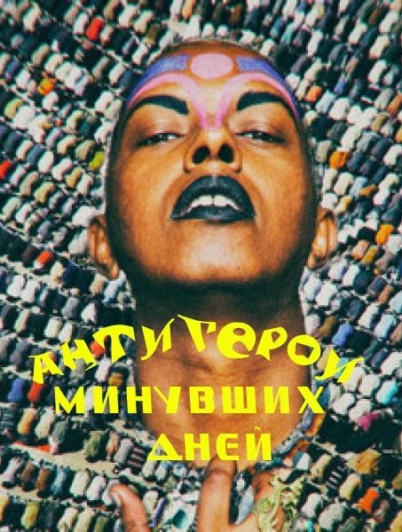 Обложка книги «Антигерои минувших дней»