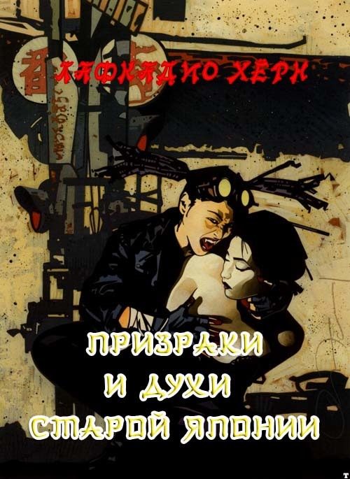 Обложка книги «Призраки и духи старой Японии»