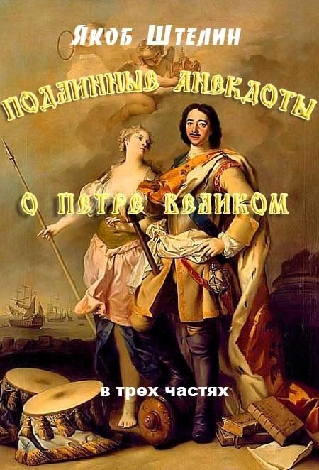 Обложка книги «Подлинные анекдоты из жизни Петра Великого слышанные от знатных особ в Москве и Санкт-Петербурге»