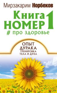 Обложка книги «Книга номер 1 # про здоровье»