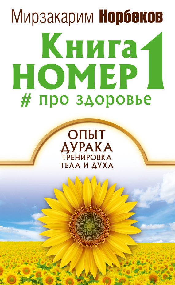 Обложка книги «Книга номер 1 # про здоровье»