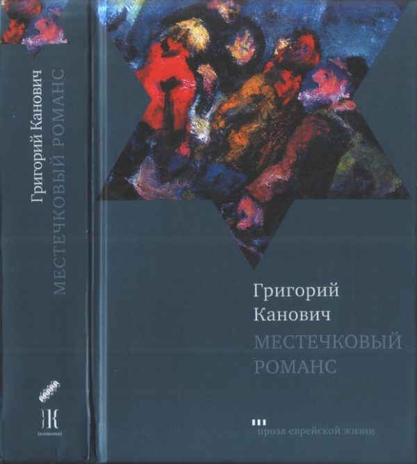 Обложка книги «Местечковый романс»