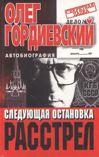 Обложка книги «Следующая остановка - расстрел»
