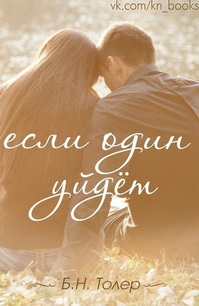 Обложка книги «Если один уйдет»