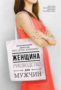 Обложка книги «Женщина. Руководство для мужчин»