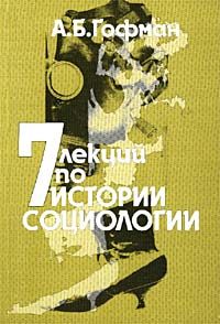 Обложка книги «Семь лекций по истории социологии»