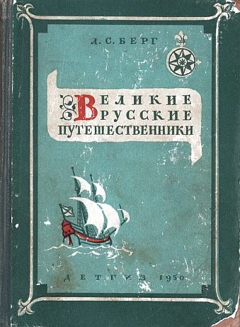Обложка книги «Великие русские путешественники»