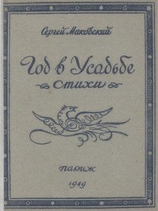 Обложка книги «Год в усадьбе»