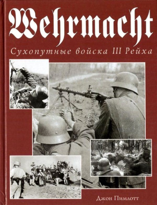 Обложка книги «Wehrmacht. Сухопутные войска III Рейха»