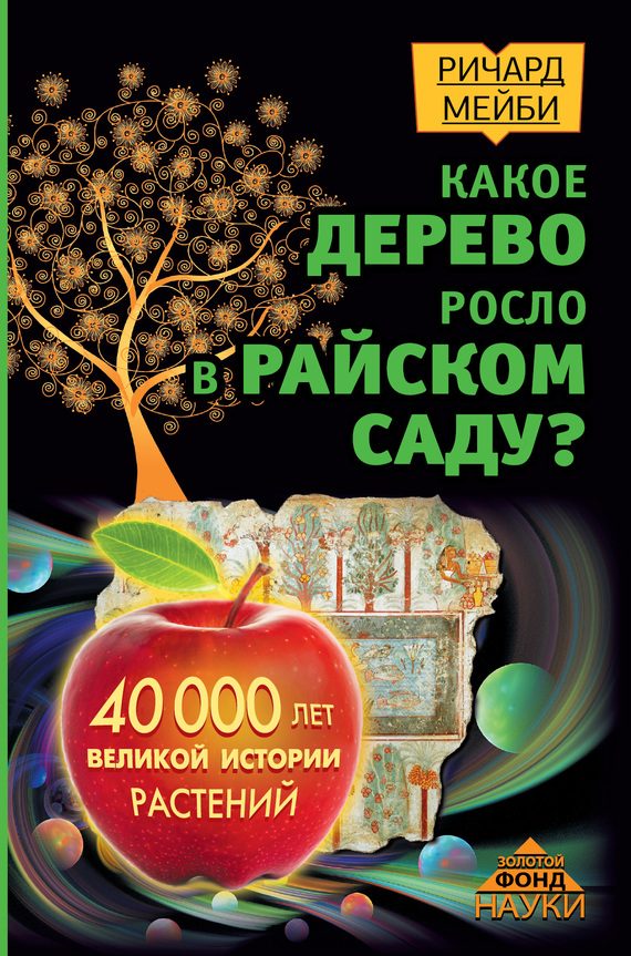 Обложка книги «Какое дерево росло в райском саду?»