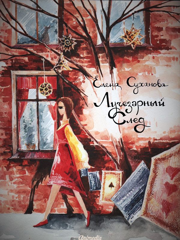 Обложка книги «Лучезарный след»