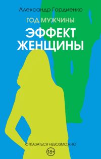 Обложка книги «Эффект женщины»